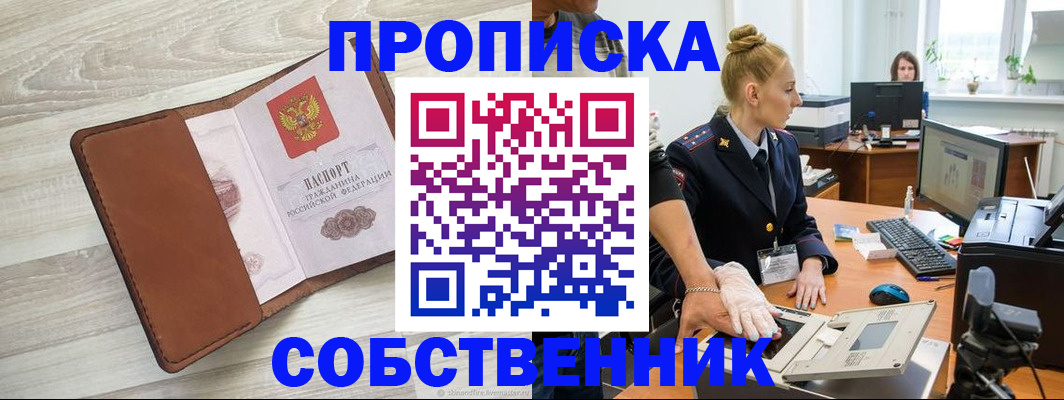 купить прописку в Серове